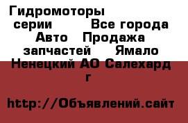 Гидромоторы Sauer Danfoss серии OMSS - Все города Авто » Продажа запчастей   . Ямало-Ненецкий АО,Салехард г.